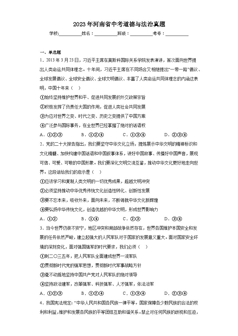 2023年河南省中考道德与法治真题（含解析）01