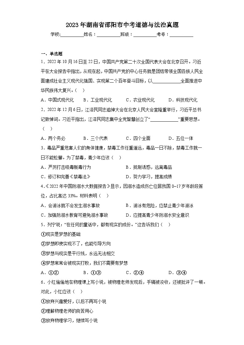 2023年湖南省邵阳市中考道德与法治真题（含解析）第1页