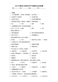 2023年黑龙江省绥化市中考道德与法治真题（含解析）