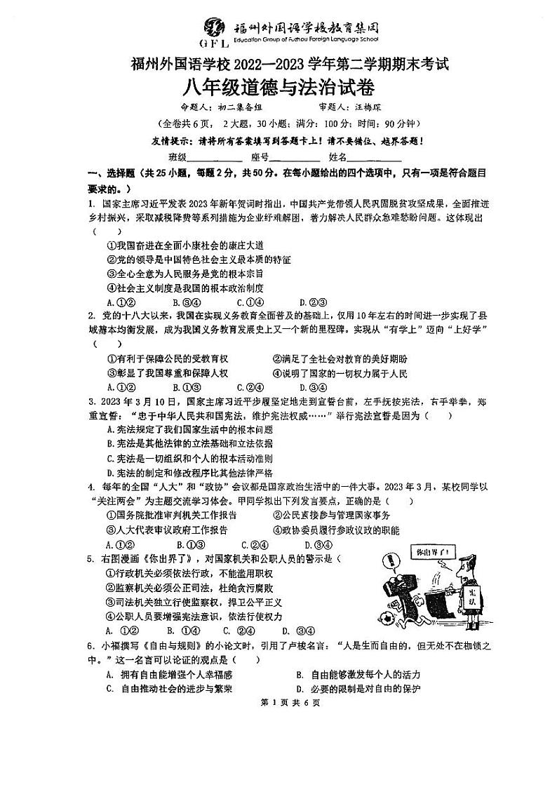 福建省福州市外国语学校2022-2023学年八年级下学期期末道德与法治试卷01