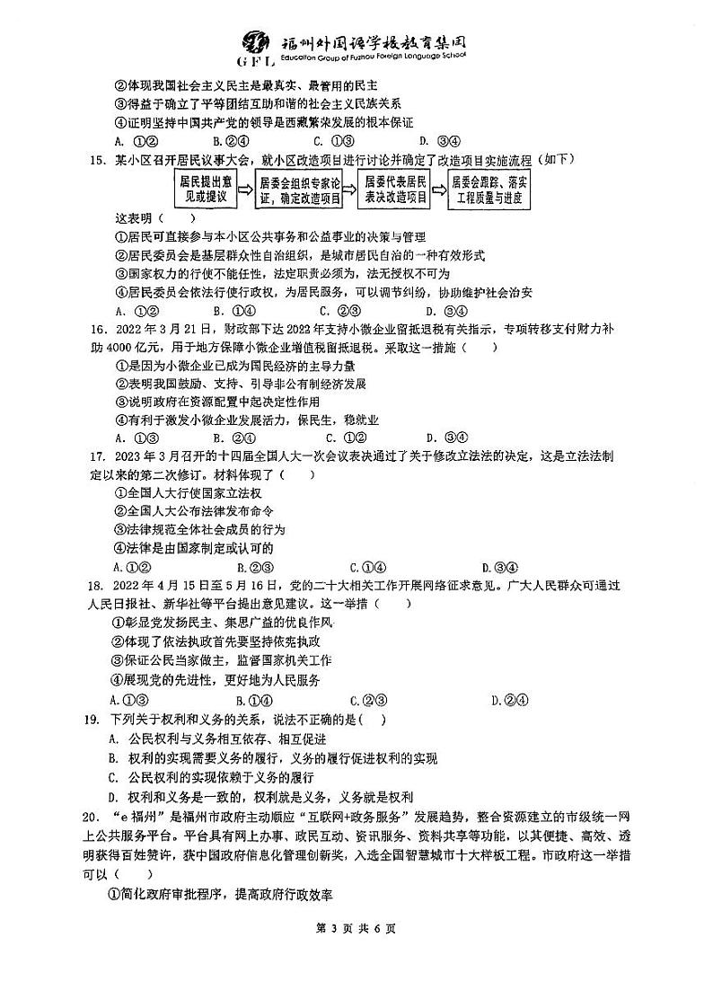 福建省福州市外国语学校2022-2023学年八年级下学期期末道德与法治试卷03