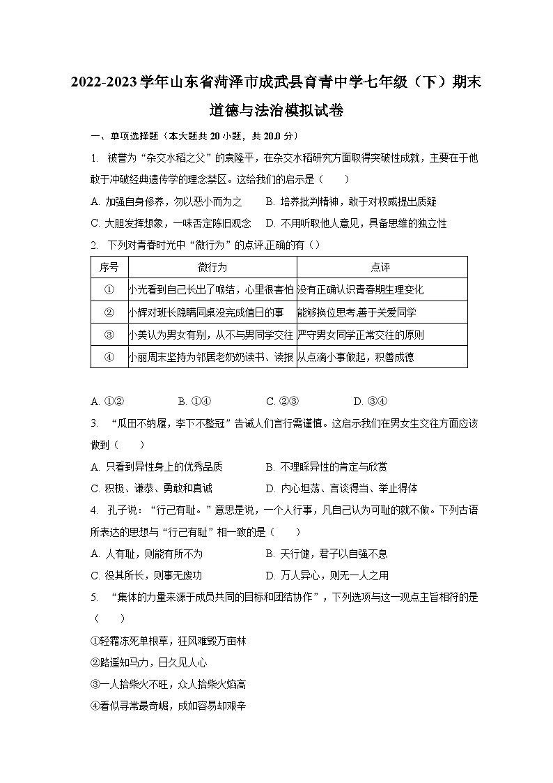 2022-2023学年山东省菏泽市成武县育青中学七年级（下）期末道德与法治模拟试卷（含解析）01