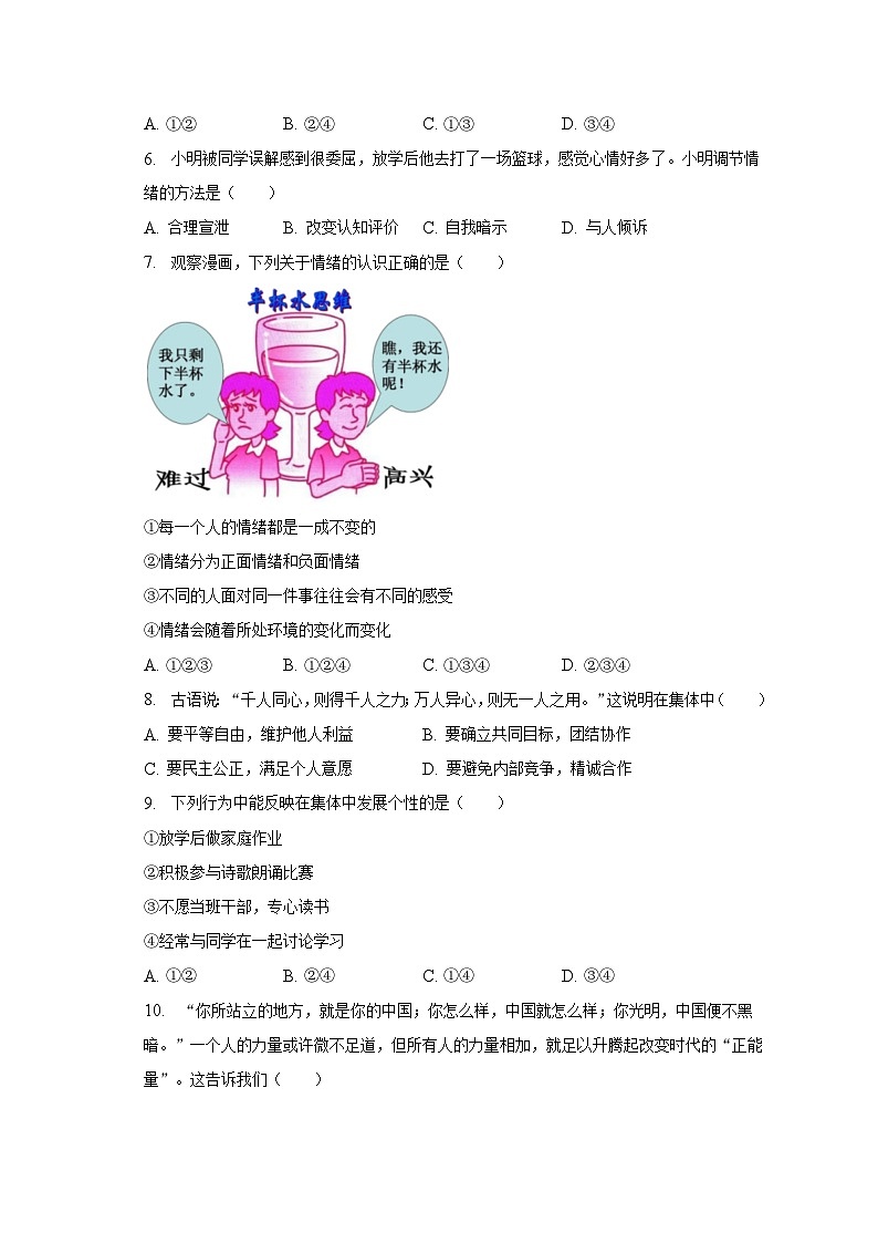 2022-2023学年山东省菏泽市成武县育青中学七年级（下）期末道德与法治模拟试卷（含解析）02