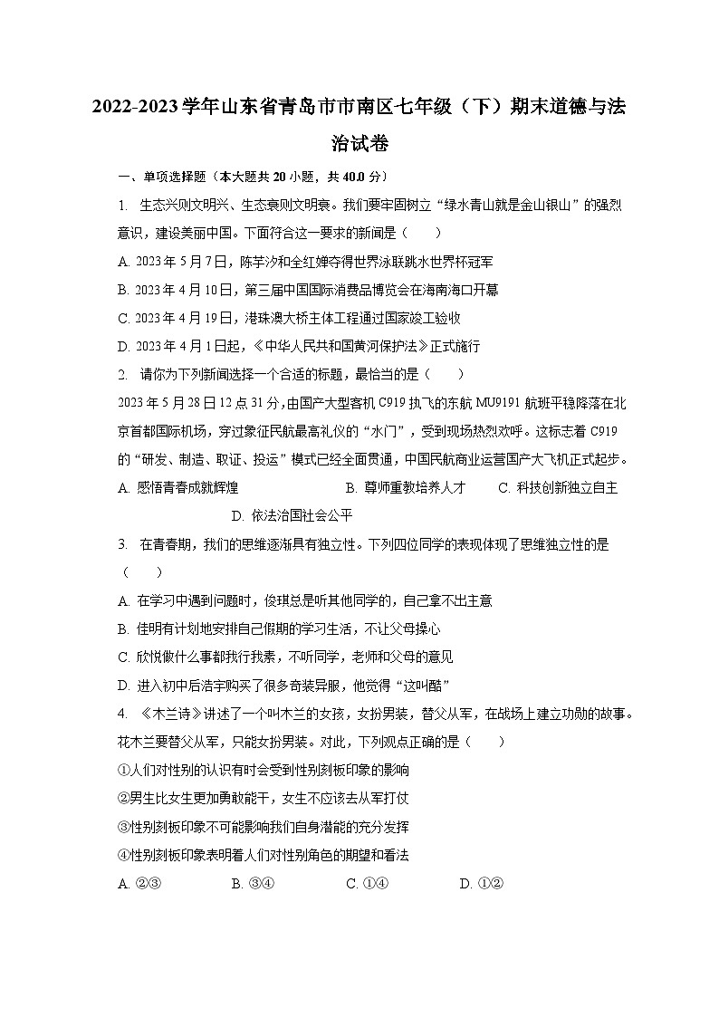 2022-2023学年山东省青岛市市南区七年级（下）期末道德与法治试卷（含解析）01