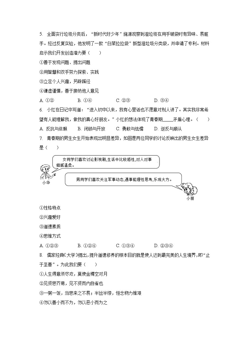2022-2023学年山东省青岛市市南区七年级（下）期末道德与法治试卷（含解析）02