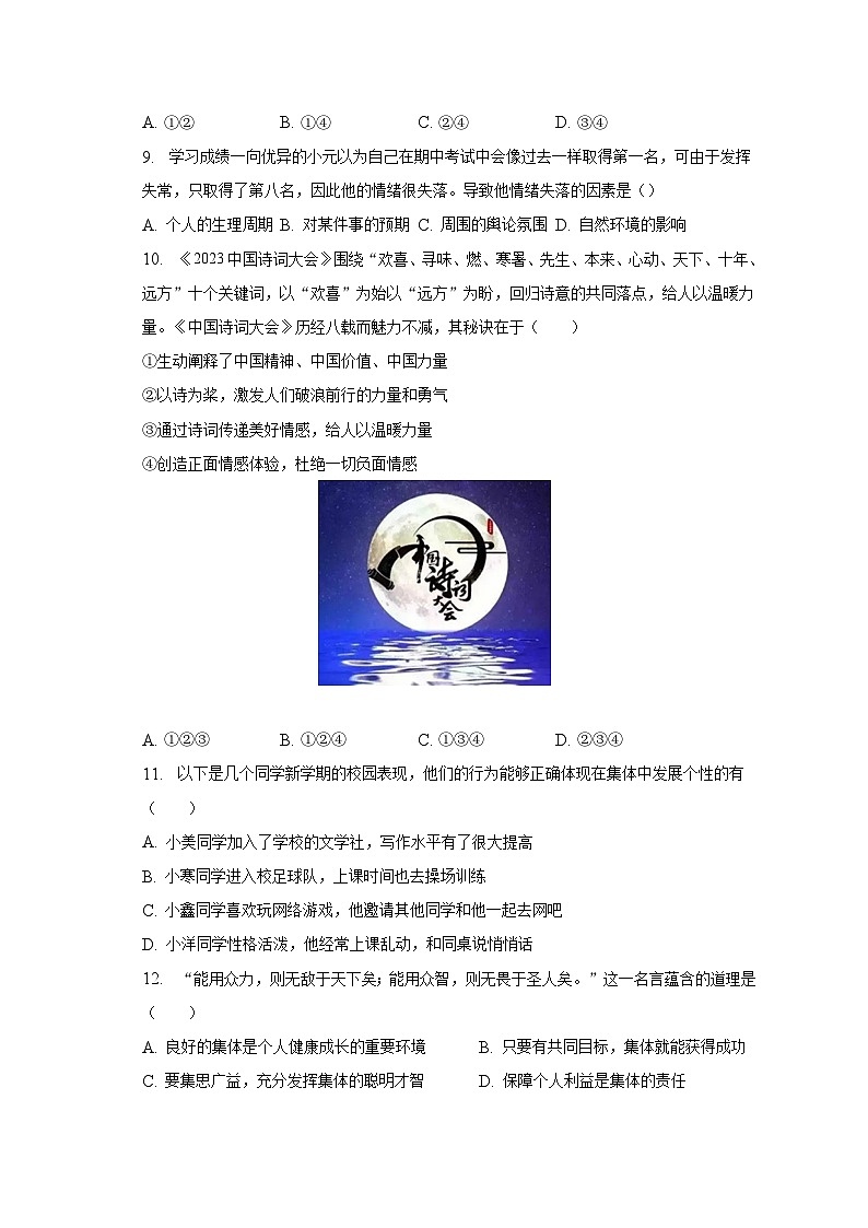 2022-2023学年山东省青岛市市南区七年级（下）期末道德与法治试卷（含解析）03