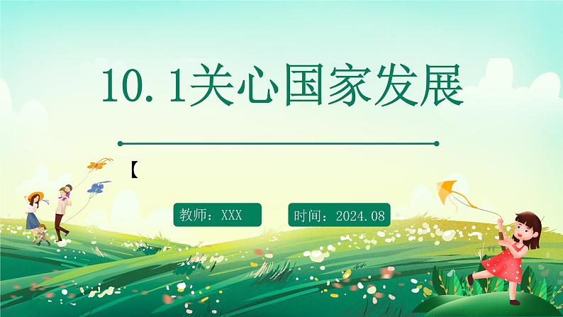 部编版8上道德与法治第十课第一框《关心国家发展》课件+教案01