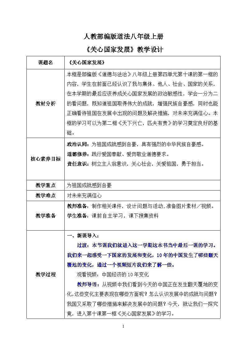 部编版8上道德与法治第十课第一框《关心国家发展》课件+教案01