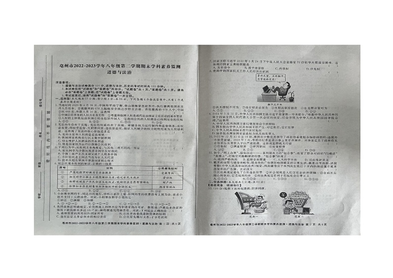 安徽省亳州市谯城区多校联考2022-2023学年八年级下学期6月期末道德与法治试题第1页