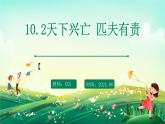 部编版8上道德与法治第十课第二框《天下兴亡匹夫有责 》课件+教案