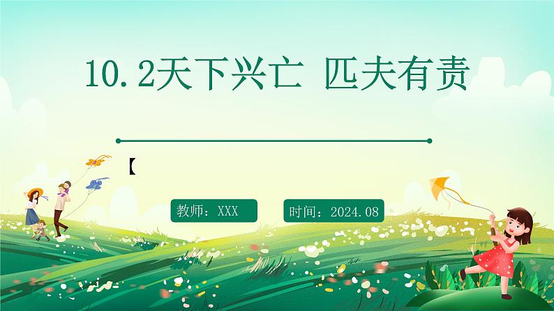 部编版8上道德与法治第十课第二框《天下兴亡匹夫有责 》课件+教案01