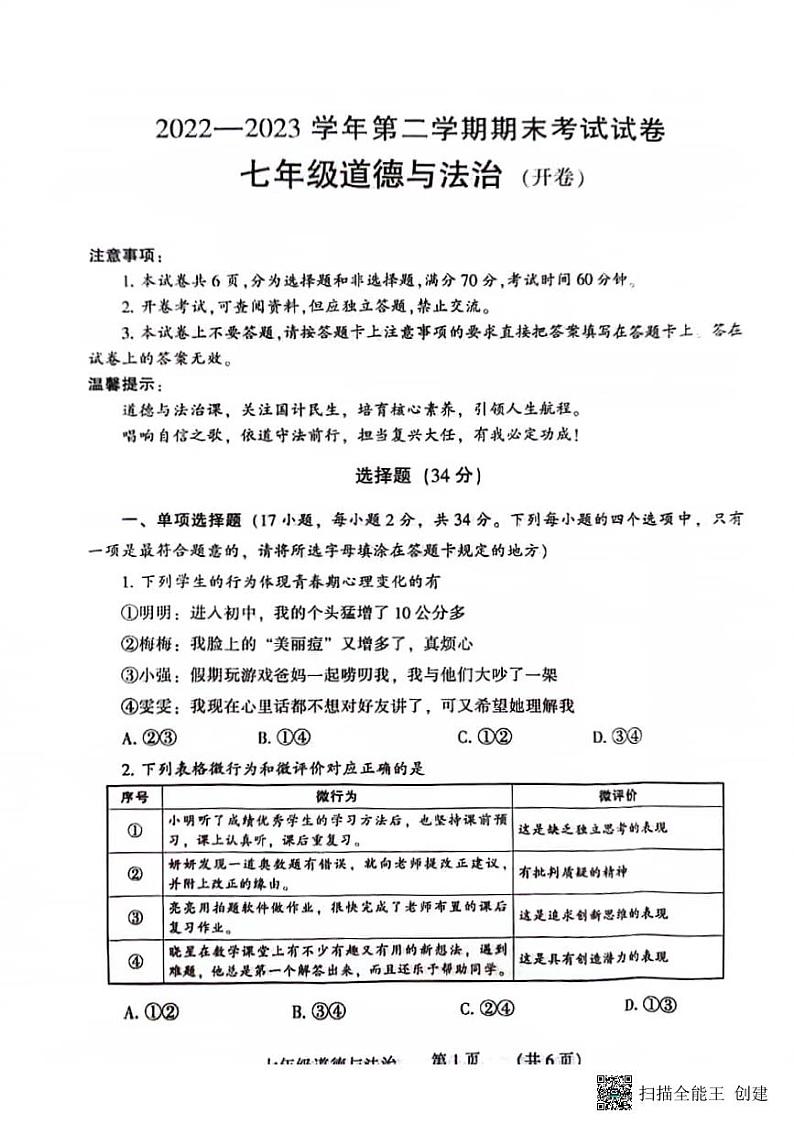 河南省濮阳市2022-2023学年七年级下学期期末道德与法治试题第1页
