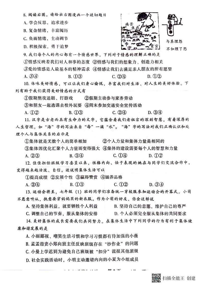 河南省濮阳市2022-2023学年七年级下学期期末道德与法治试题第3页