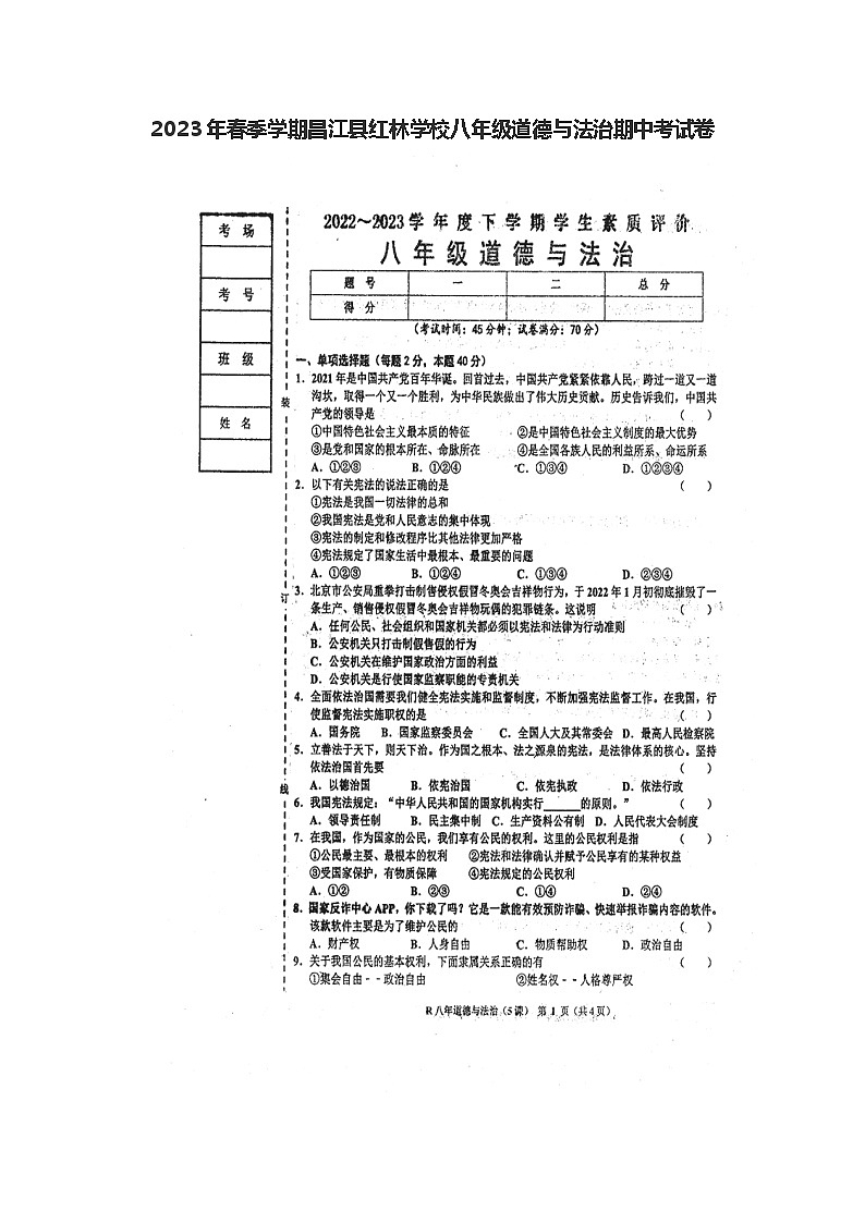 海南省昌江县红林学校2022-2023学年八年级下学期期中道德与法治试卷第1页