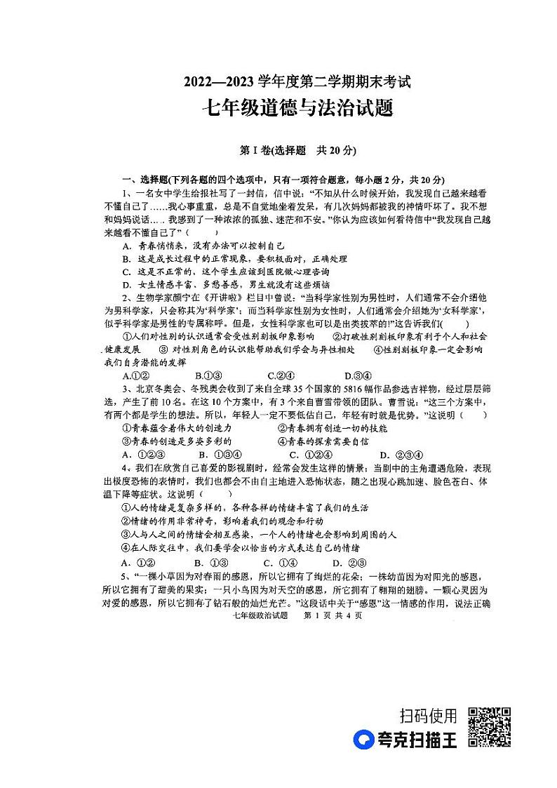 山东省微山县 2022-2023学年七年级下学期期末考试道德与法治试题第1页