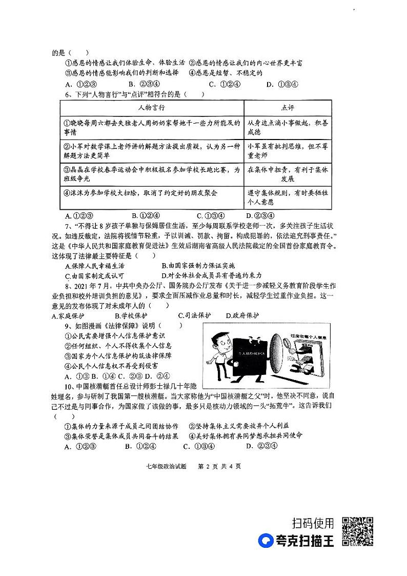 山东省微山县 2022-2023学年七年级下学期期末考试道德与法治试题第2页