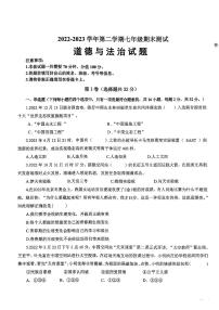 山东省德州市平原县2022-2023学年七年级下学期7月期末道德与法治试题