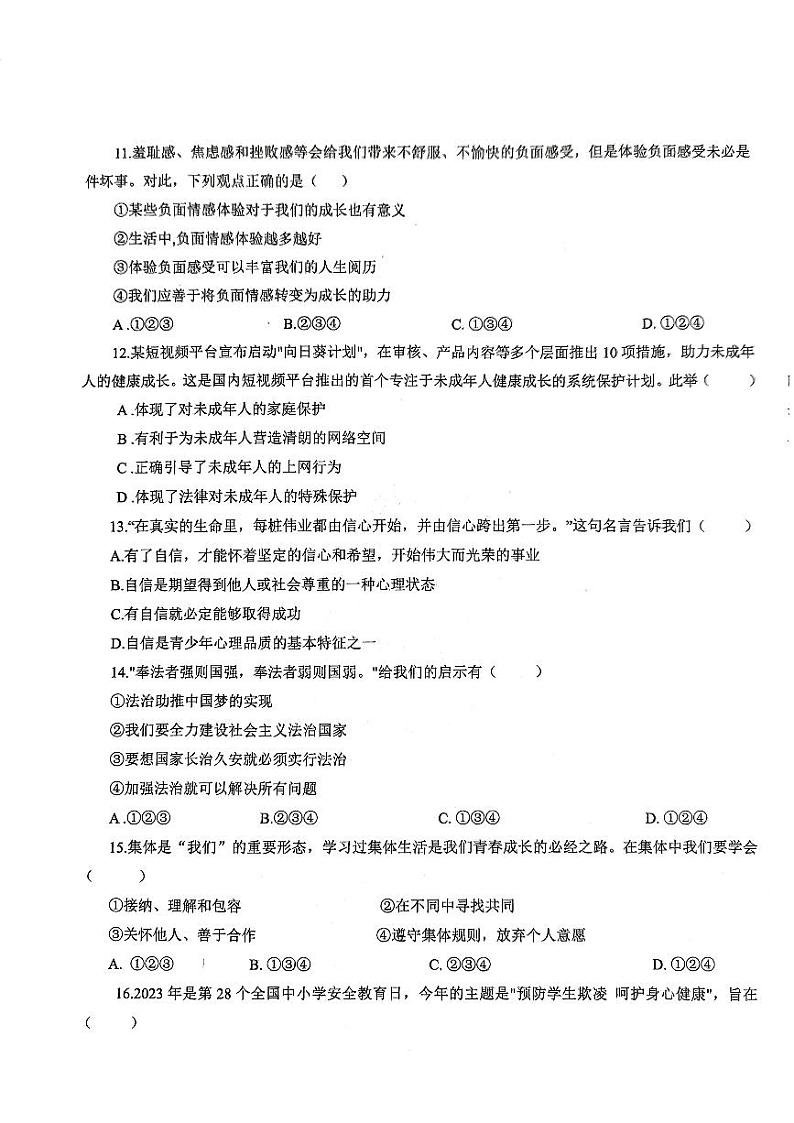 山东省德州市平原县2022-2023学年七年级下学期7月期末道德与法治试题03