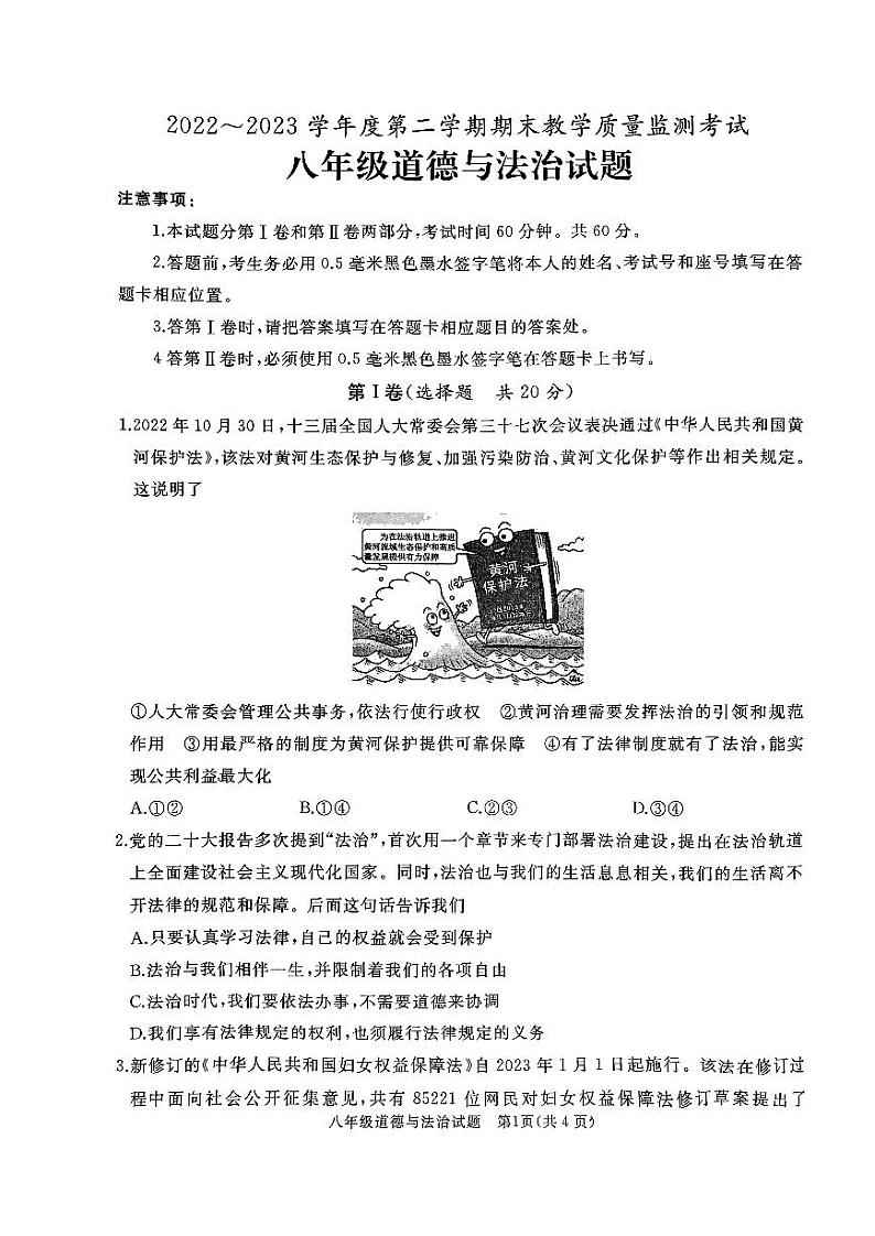 山东省邹城市2022-2023学年八年级下学期期末道德与法治试题第1页