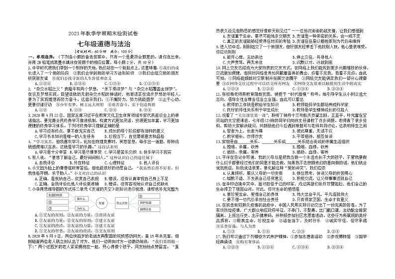 2023年广西秋季学期期末检测试卷七年级道德与法治第1页