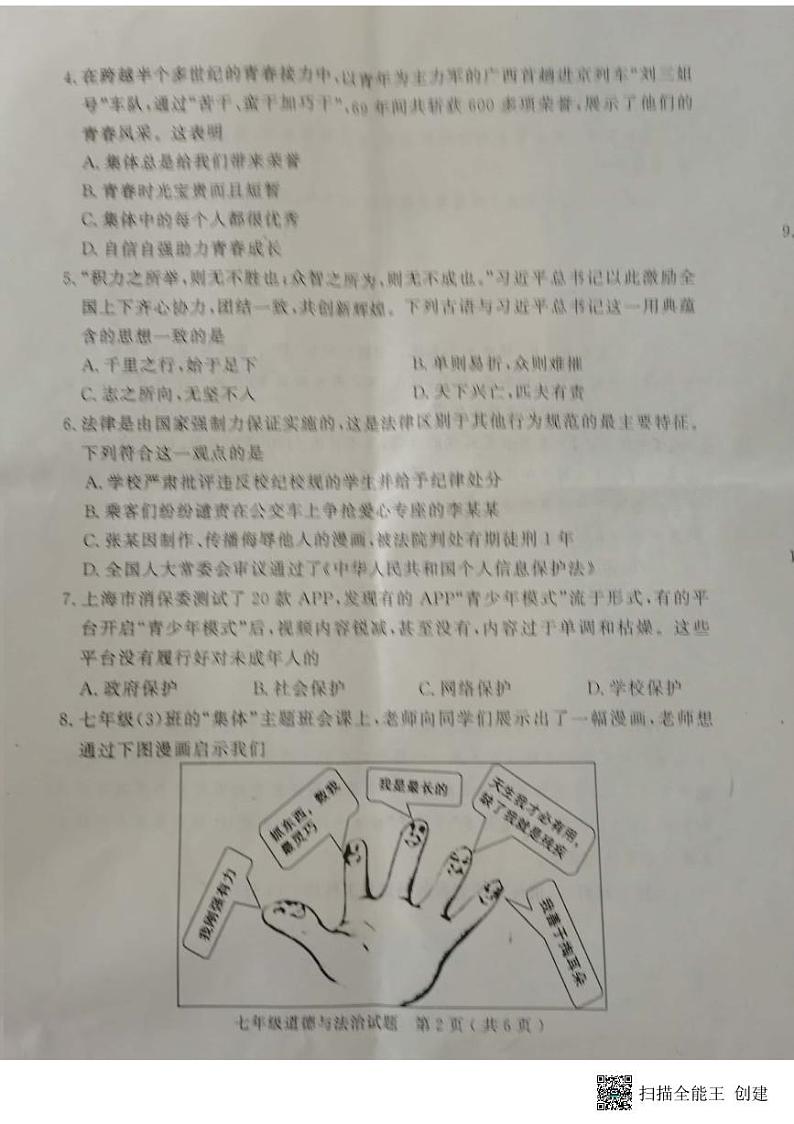 山东省济宁市梁山县2022-2023学年七年级下学期期末测试道德与法治试题02