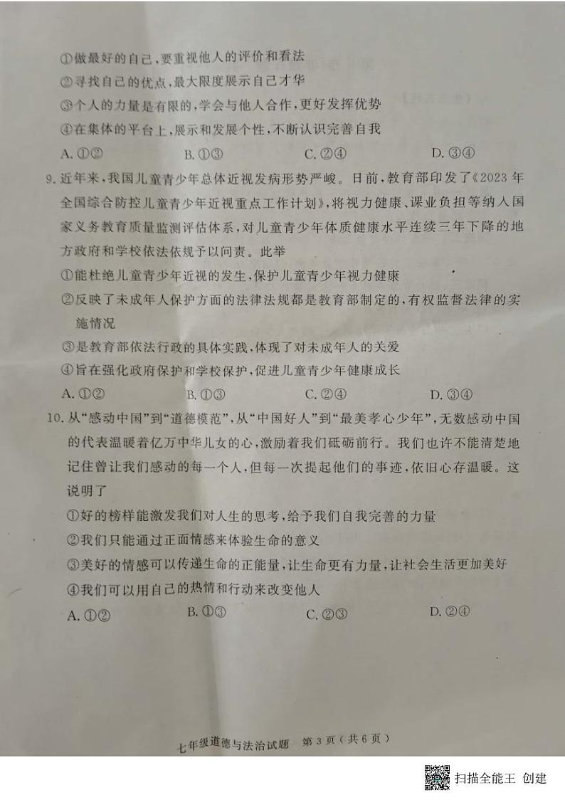 山东省济宁市梁山县2022-2023学年七年级下学期期末测试道德与法治试题03