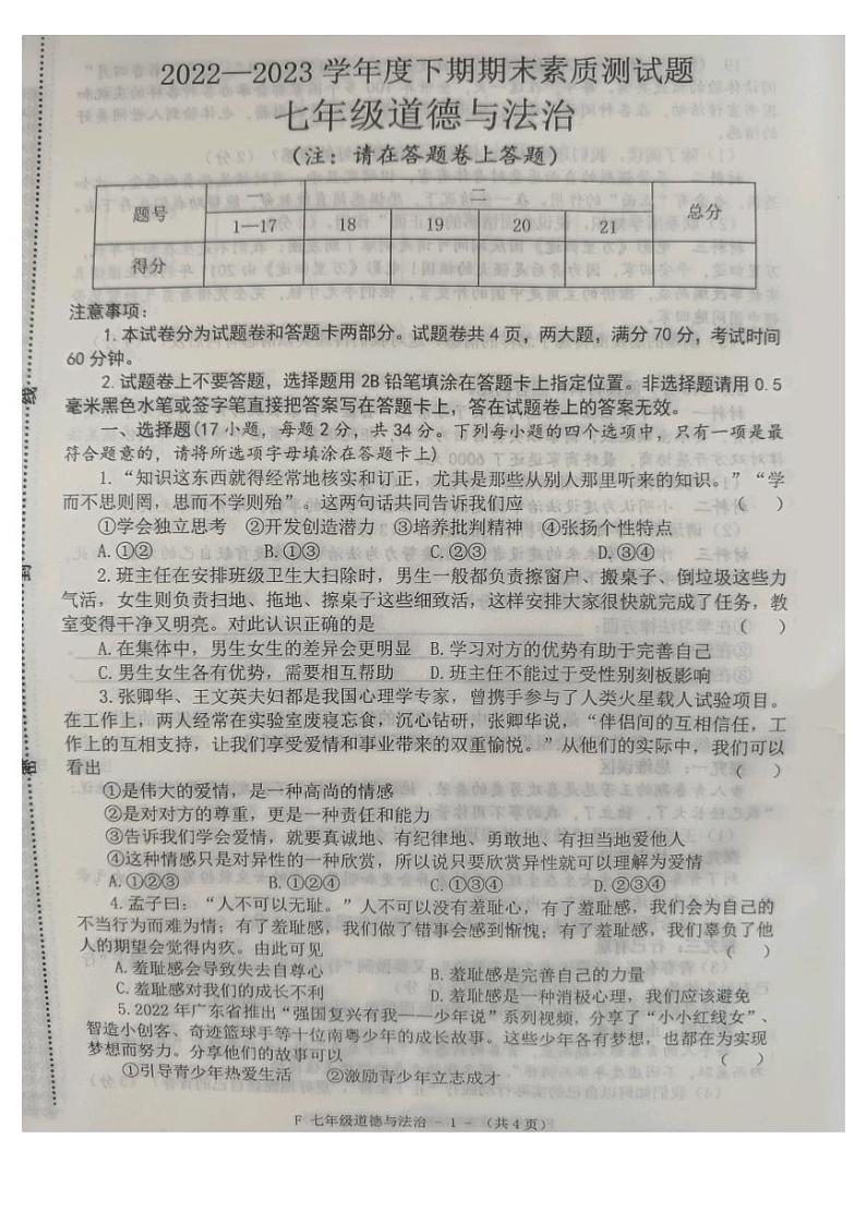 河南省驻马店市汝南县 2022-2023学年七年级下学期7月期末道德与法治试题第1页
