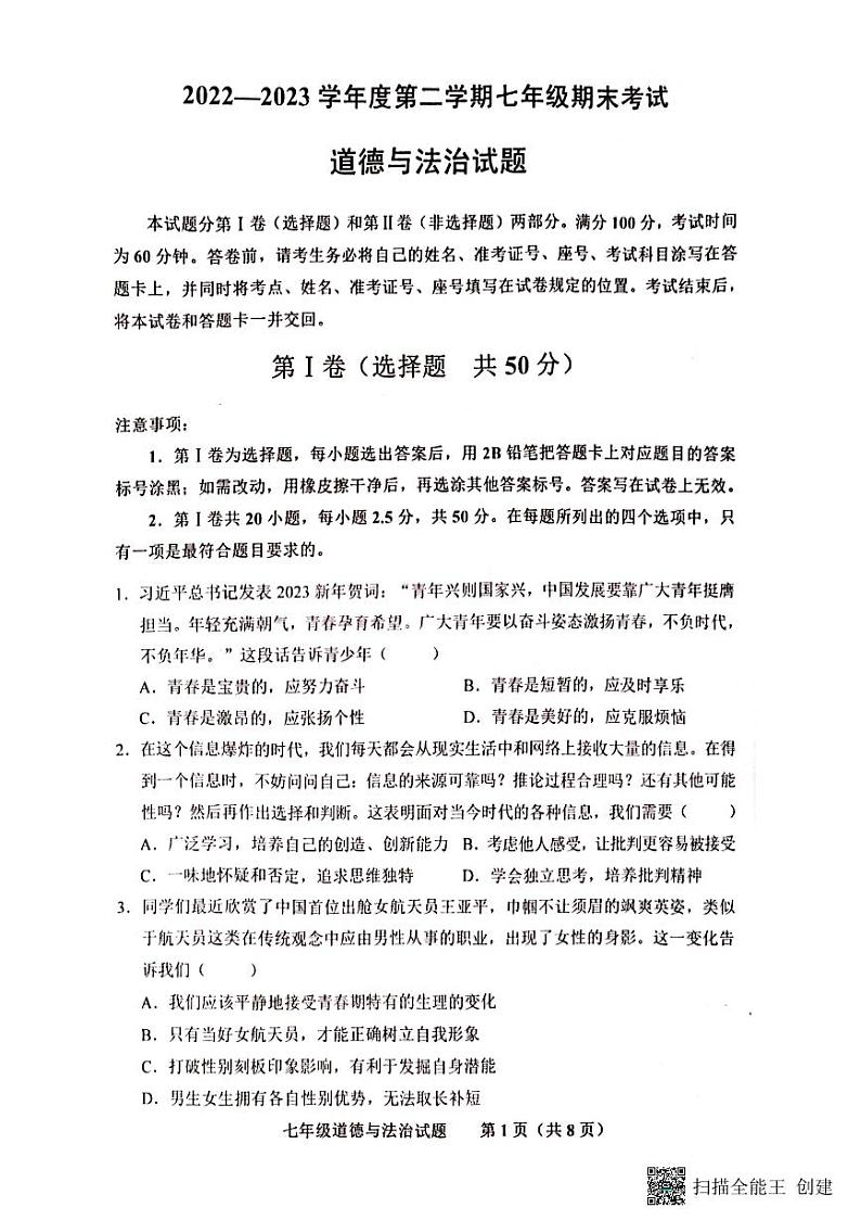 山东省济南市商河县 2022-2023学年七年级下学期期末考试道德与法治试题第1页