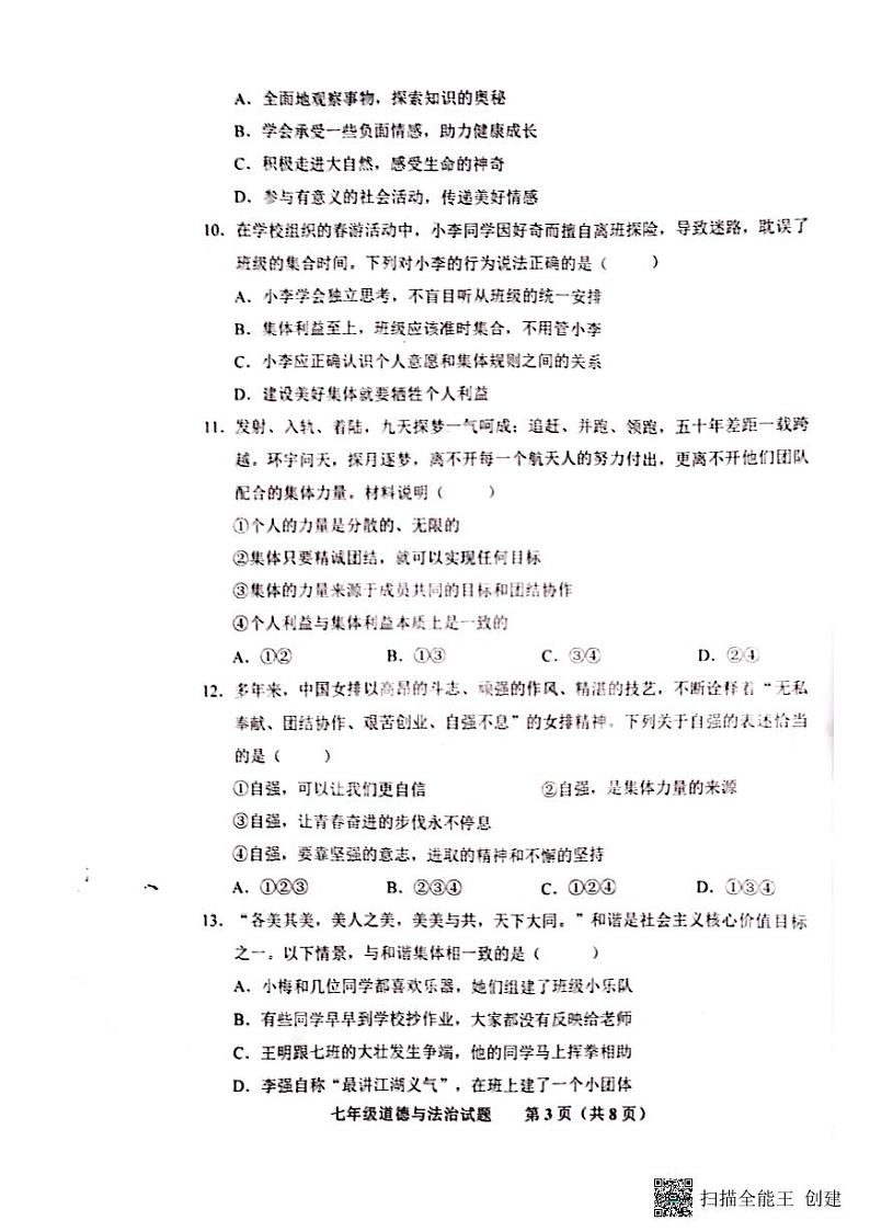 山东省济南市商河县 2022-2023学年七年级下学期期末考试道德与法治试题第3页
