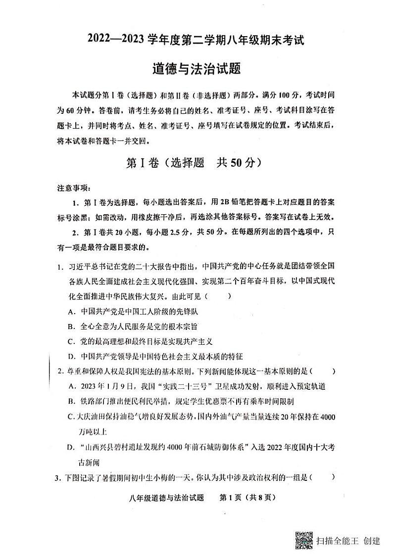 山东省济南市商河县 2022-2023学年八年级下学期期末考试道德与法治试题第1页