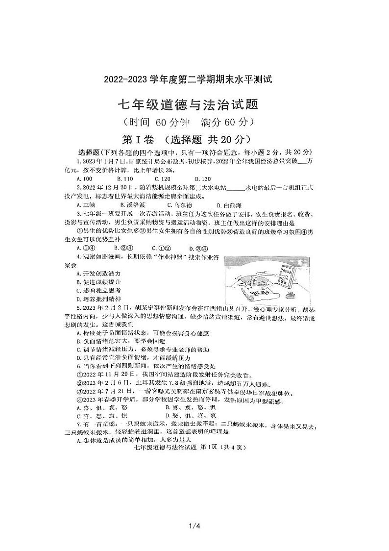 山东省嘉祥县 2022-2023学年七年级下学期期末学业水平测试道德与法治试题01