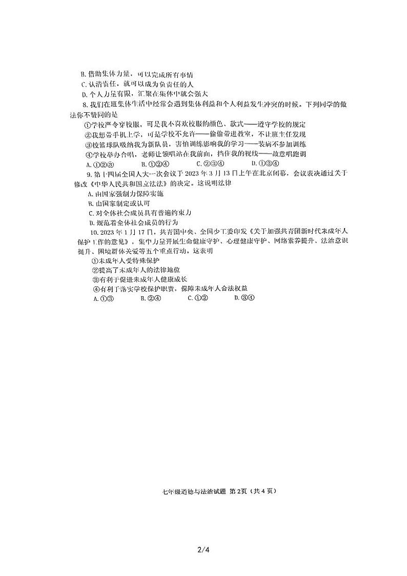 山东省嘉祥县 2022-2023学年七年级下学期期末学业水平测试道德与法治试题02