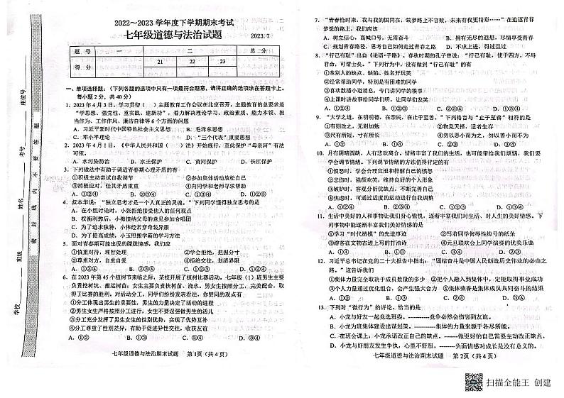 山东省临沂市临沭县2022-2023学年七年级下学期期末考试道德与法治试题第1页