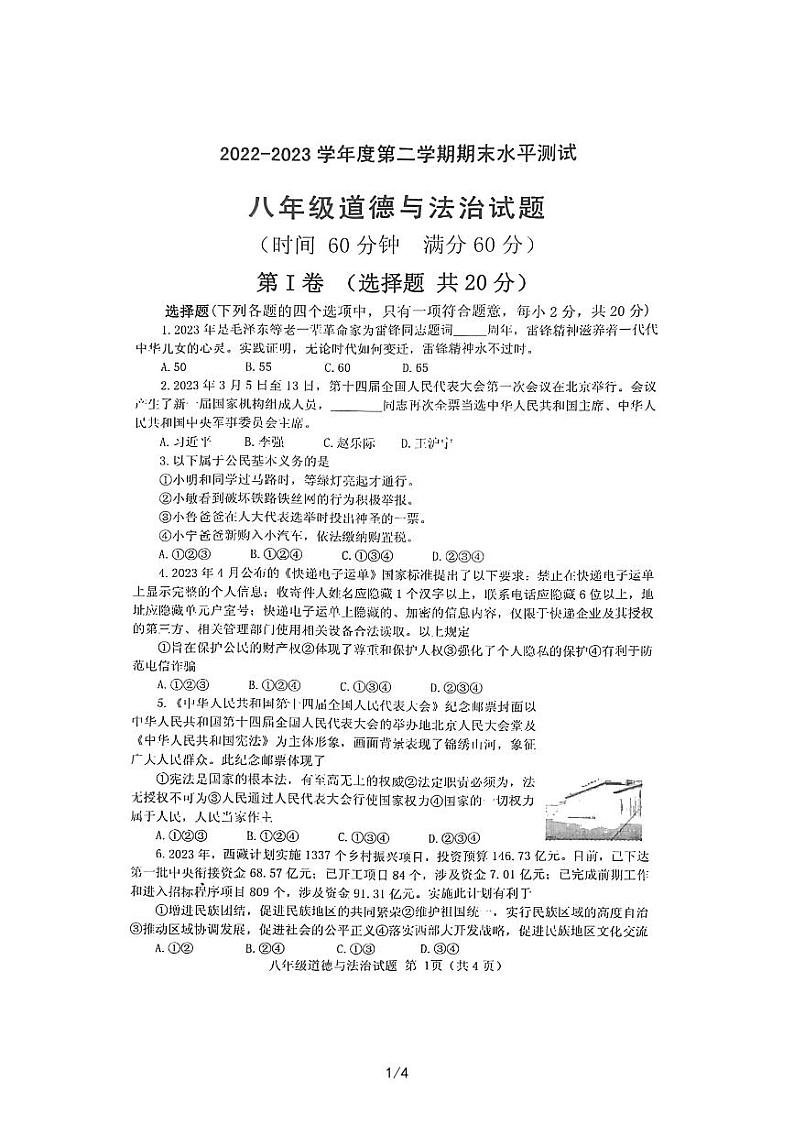 山东省嘉祥县 2022-2023学年八年级下学期期末学业水平测试道德与法治试题第1页
