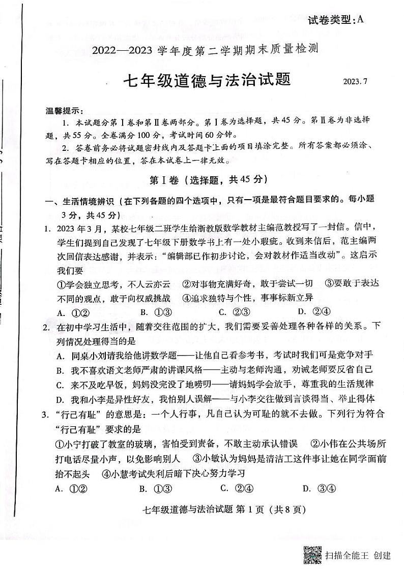 山东省潍坊市潍城区 2022-2023年七年级下学期期末道德与法治试题第1页