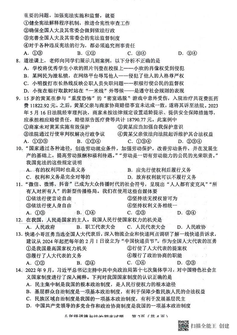 山东省临沂市临沭县2022_2023学年八年级下学期期末考试道德与法治试题第2页