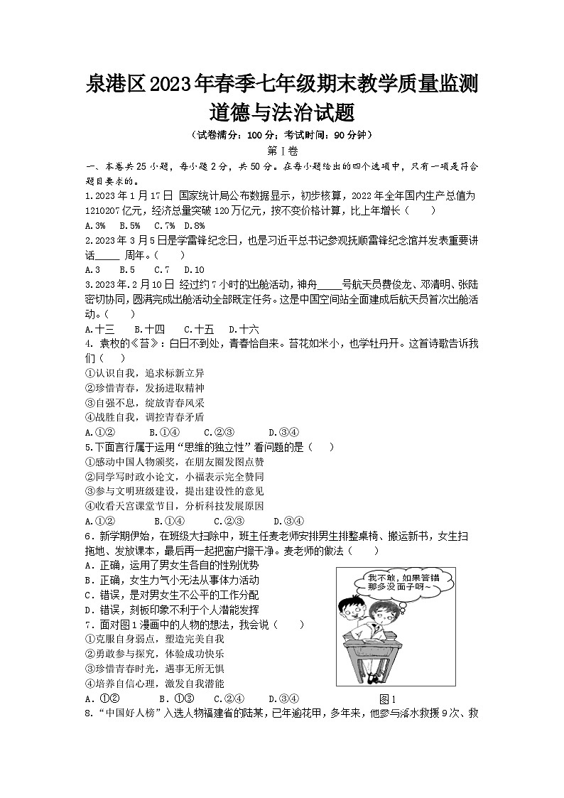 福建省泉州市泉港区2022-2023学年七年级下学期期末质量检测道德与法治试题（含答案）第1页