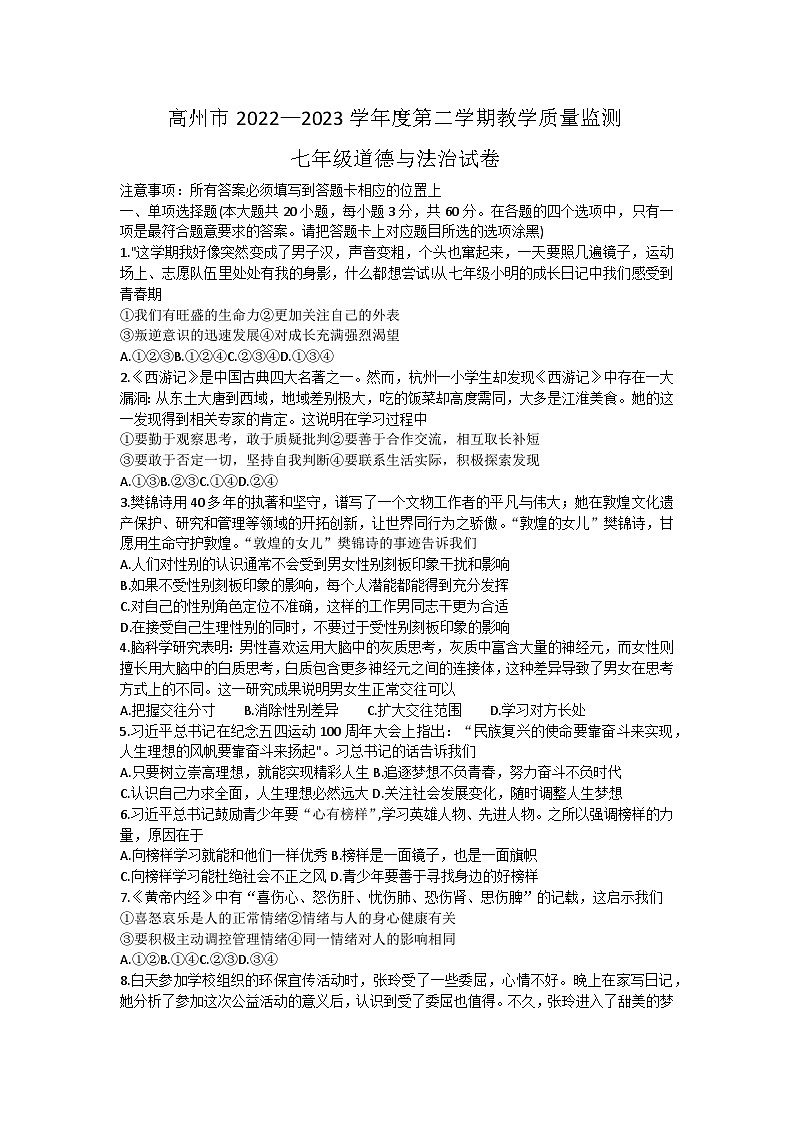 广东省高州市2022-2023学年七年级下学期期末教学质量监测道德与法治试题（含答案）01