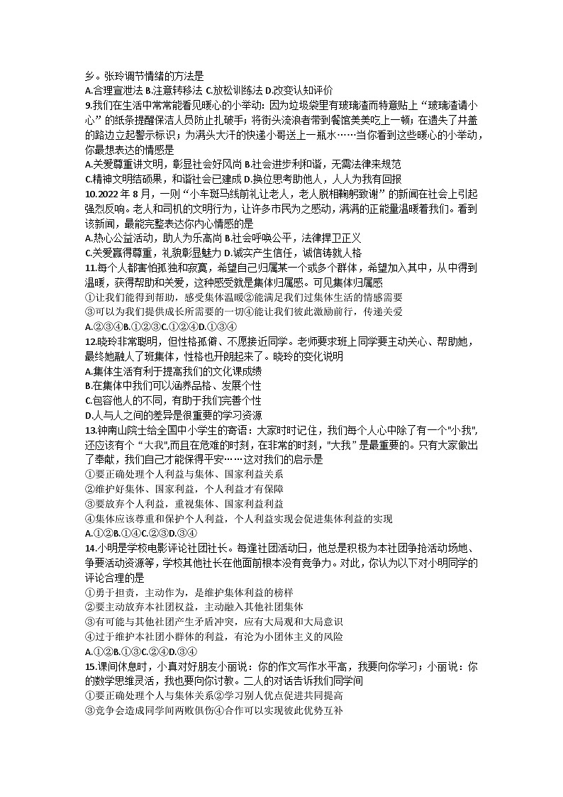 广东省高州市2022-2023学年七年级下学期期末教学质量监测道德与法治试题（含答案）02