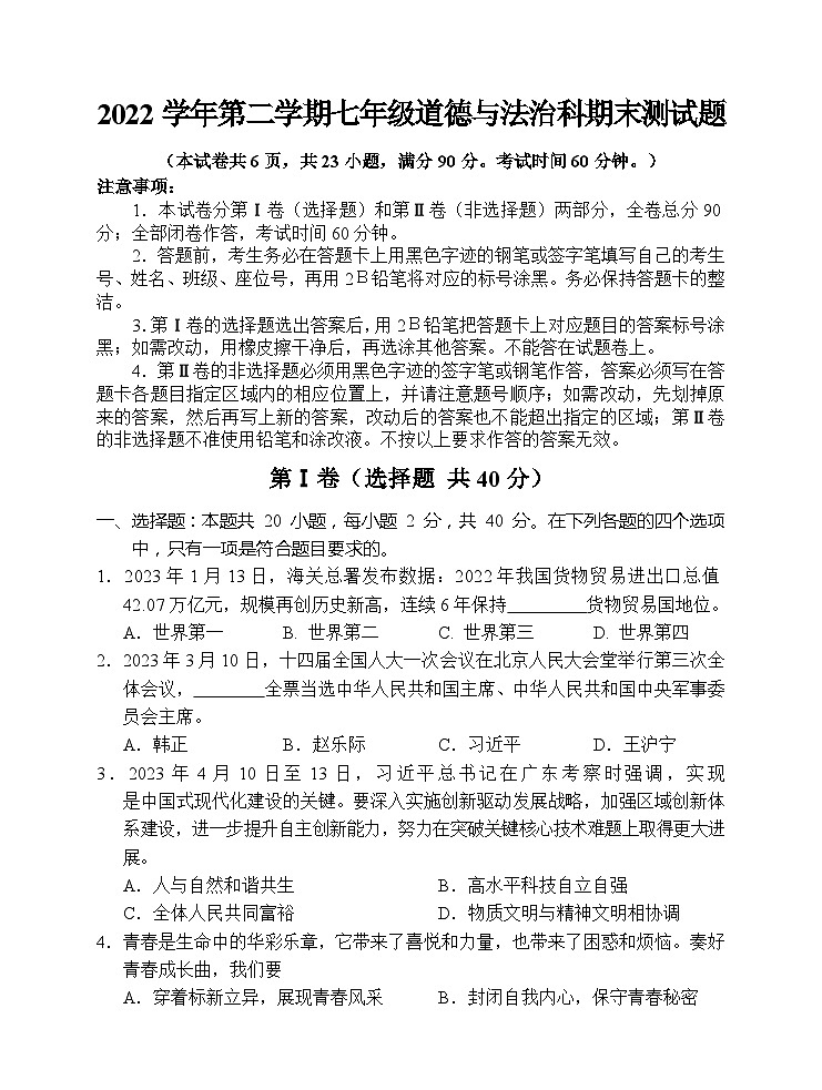 广东省广州市海珠区2022-2023学年七年级下学期期末道德与法治试题（含答案）01