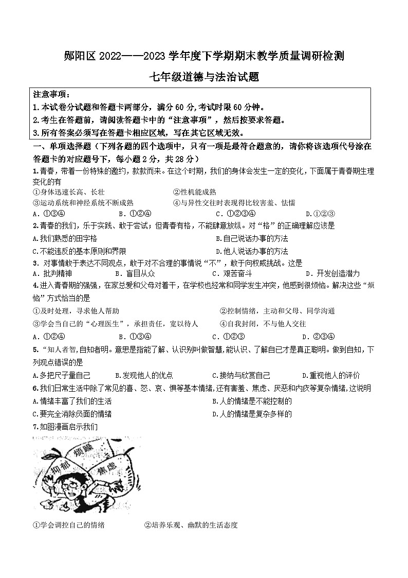 湖北省十堰市郧阳区2022-2023学年七年级下学期期末教学质量调研考试道德与法治试题（含答案）第1页