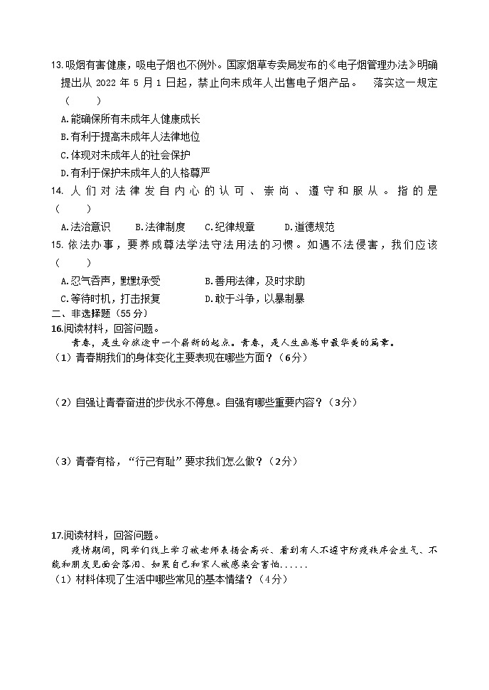 吉林省吉林市船营区2022-2023学年七年级下学期期末道德与法治试题（含答案）03