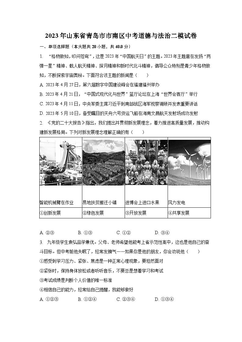 2023年山东省青岛市市南区中考道德与法治二模试卷（含解析）01