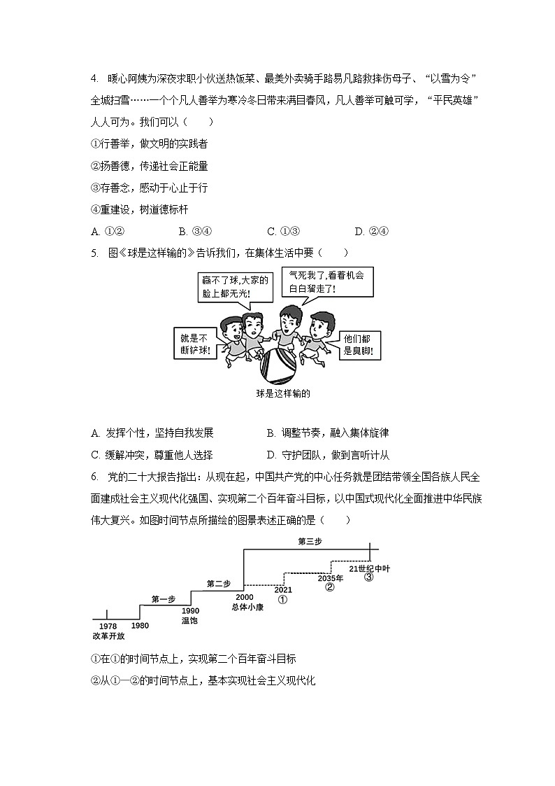 2023年山东省青岛市市南区中考道德与法治二模试卷（含解析）02