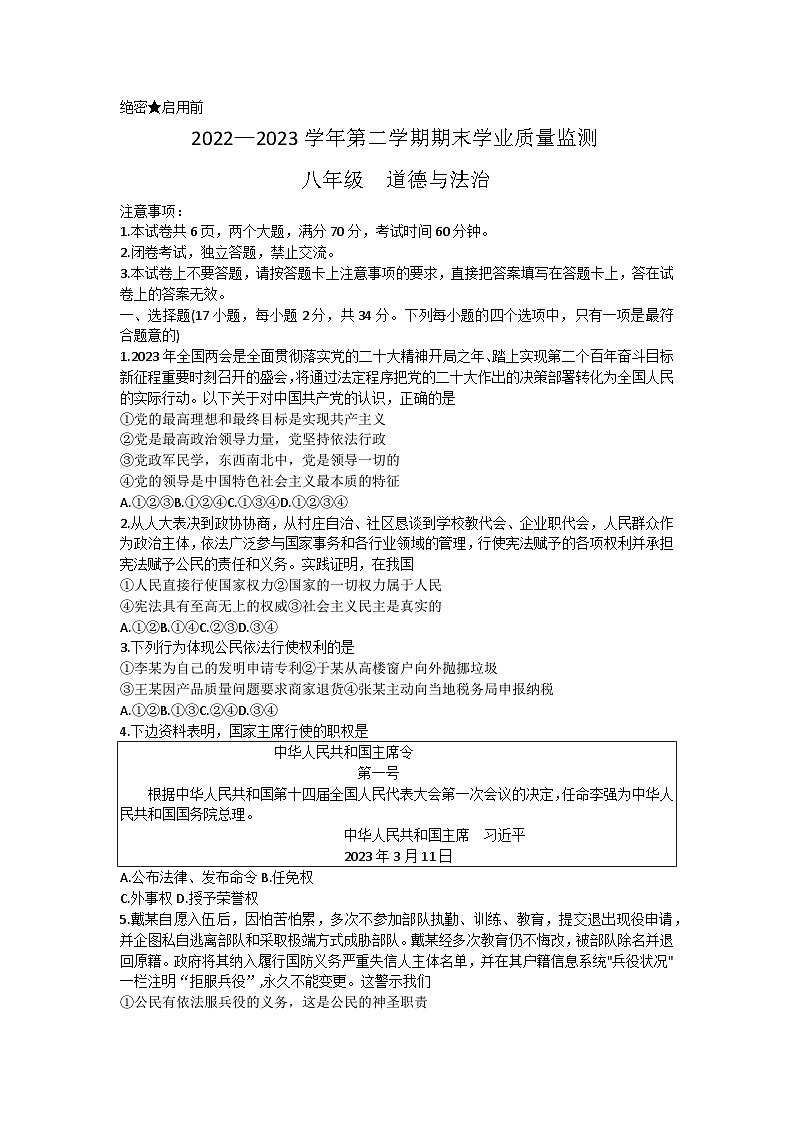 河南省安阳市等2地2022-2023学年八年级下学期7月期末道德与法治试题（含答案）第1页
