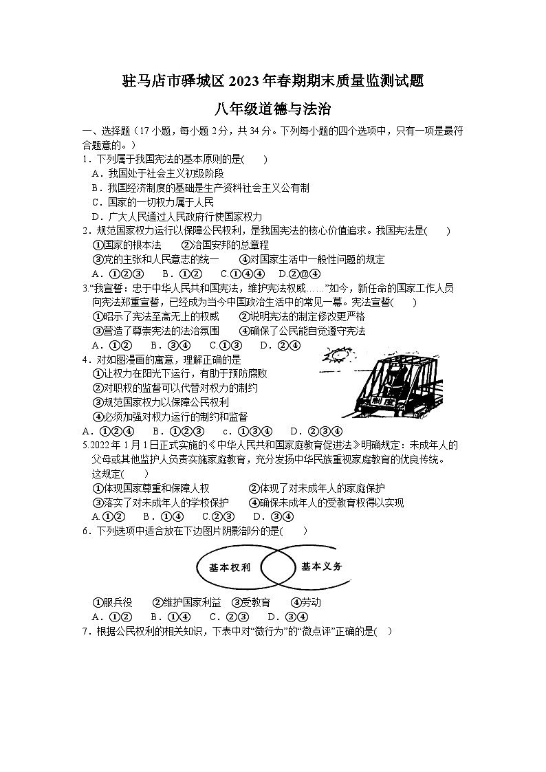河南省驻马店市驿城区2022-2023学年八年级下学期7月期末道德与法治试题（含答案）01
