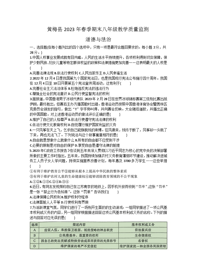 湖北省黄冈市黄梅县+2022-2023学年八年级下学期期末教学质量监测道德与法治试题（含答案）第1页