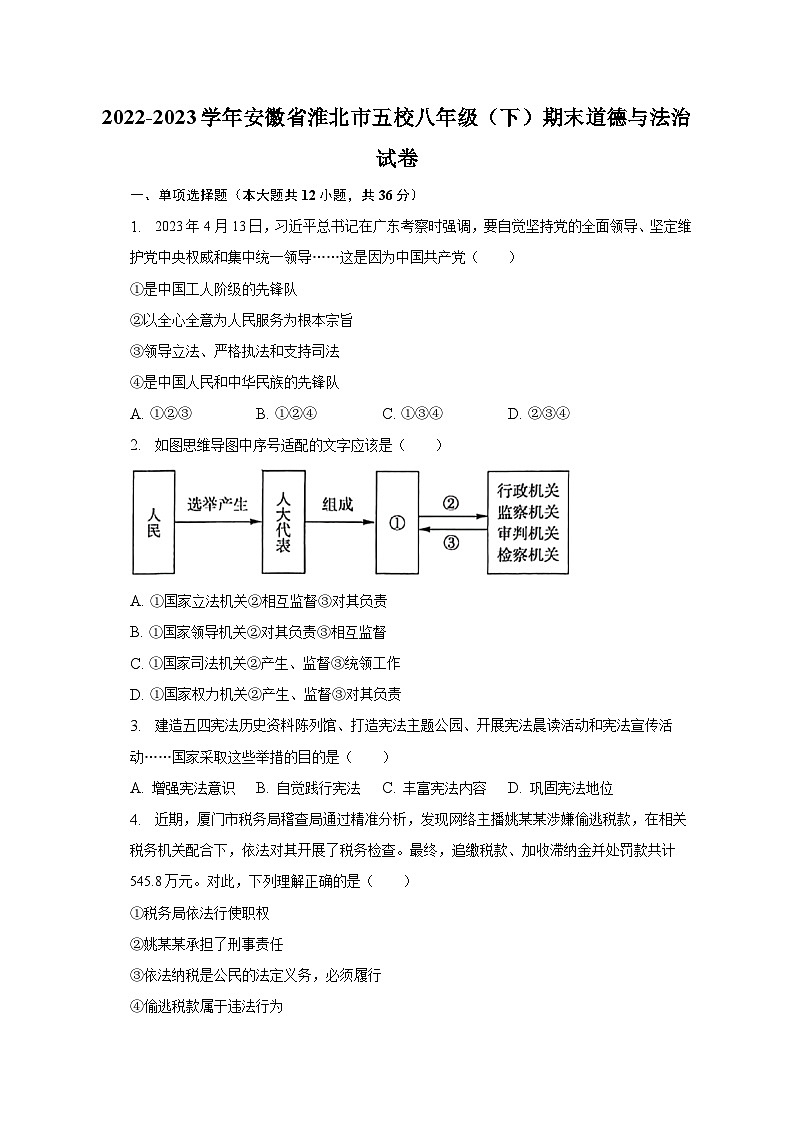 2022-2023学年安徽省淮北市五校八年级（下）期末道德与法治试卷（含解析）第1页