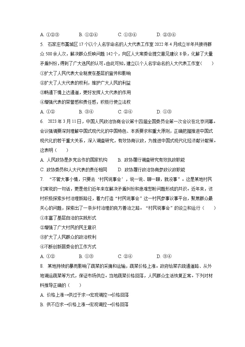 2022-2023学年安徽省淮北市五校八年级（下）期末道德与法治试卷（含解析）第2页