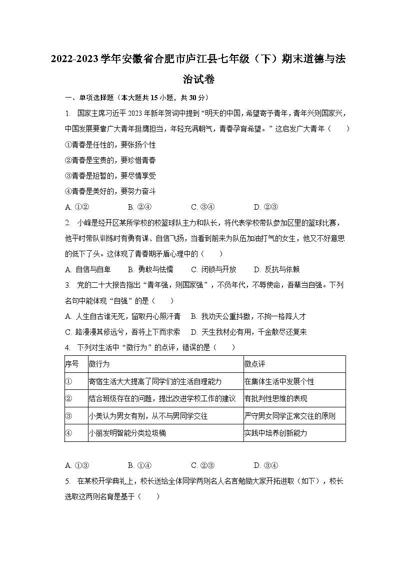 2022-2023学年安徽省合肥市庐江县七年级（下）期末道德与法治试卷（含解析）第1页